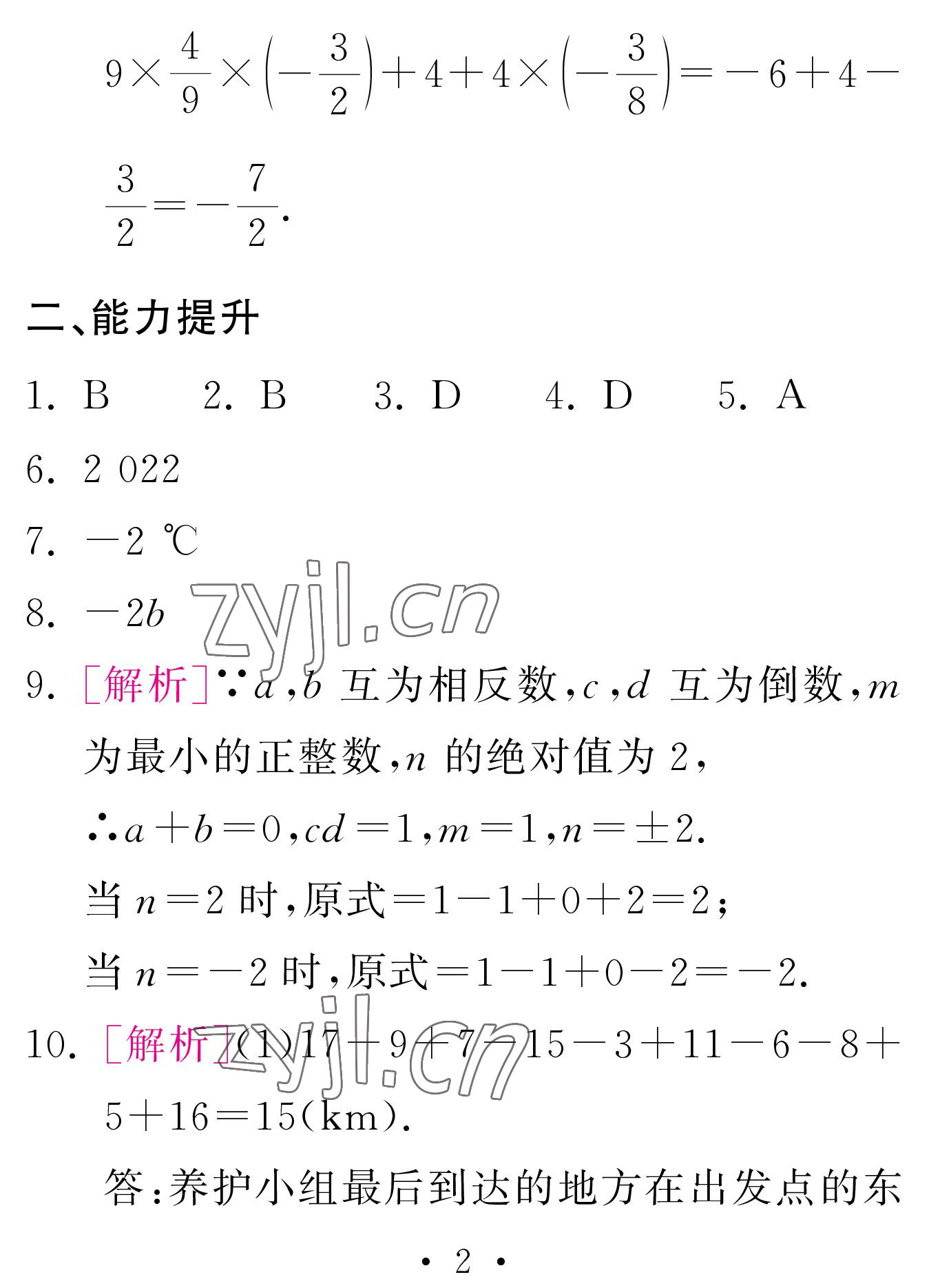 2023年天舟文化精彩寒假團(tuán)結(jié)出版社七年級(jí)數(shù)學(xué)人教版 參考答案第2頁