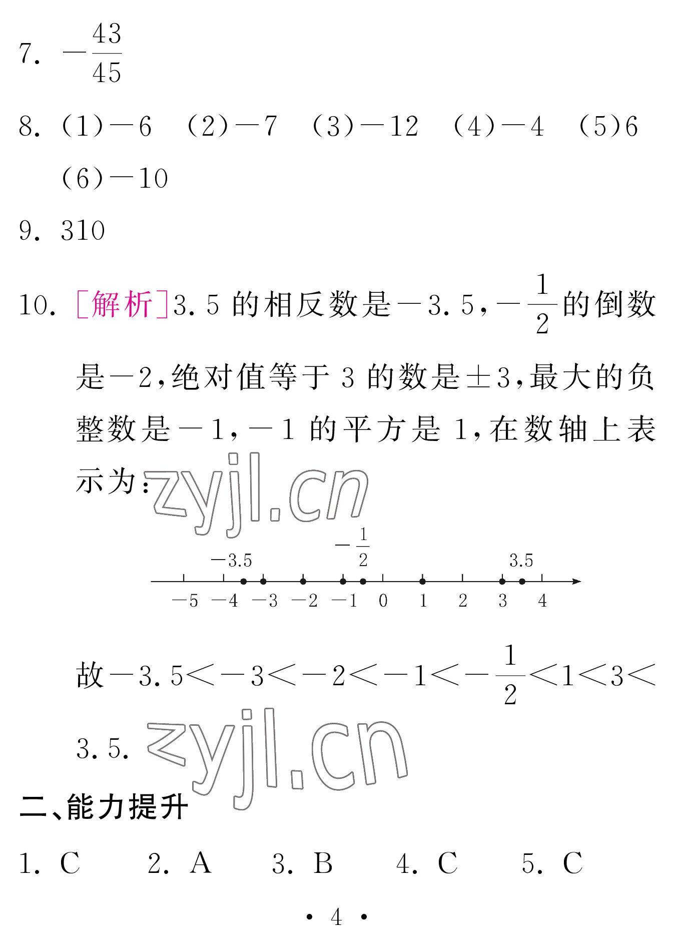 2023年天舟文化精彩寒假團結出版社七年級數學人教版 參考答案第4頁