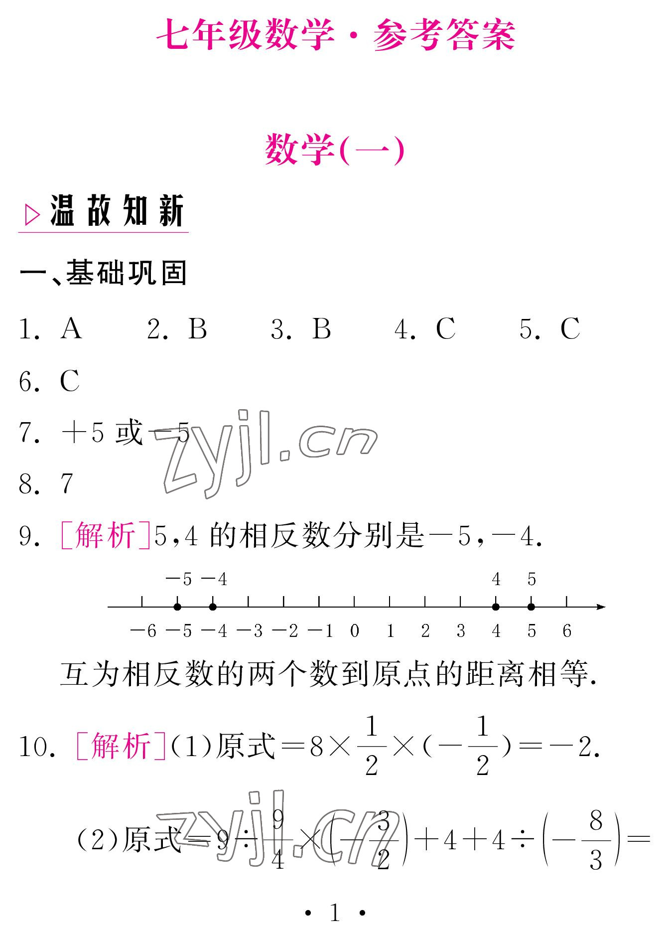 2023年天舟文化精彩寒假團結出版社七年級數(shù)學人教版 參考答案第1頁