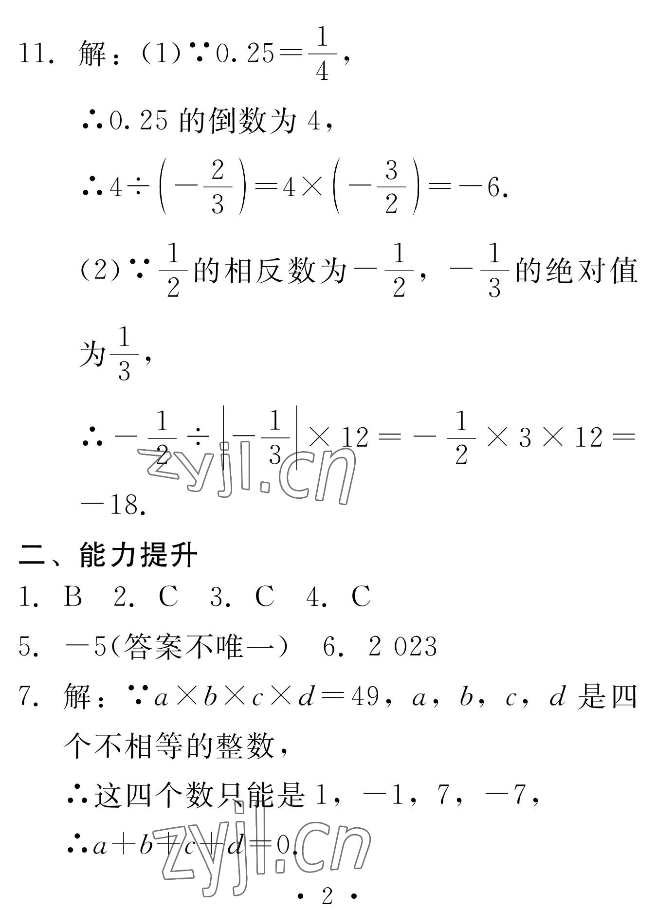 2023年天舟文化精彩寒假團(tuán)結(jié)出版社七年級(jí)數(shù)學(xué)湘教版 參考答案第2頁(yè)