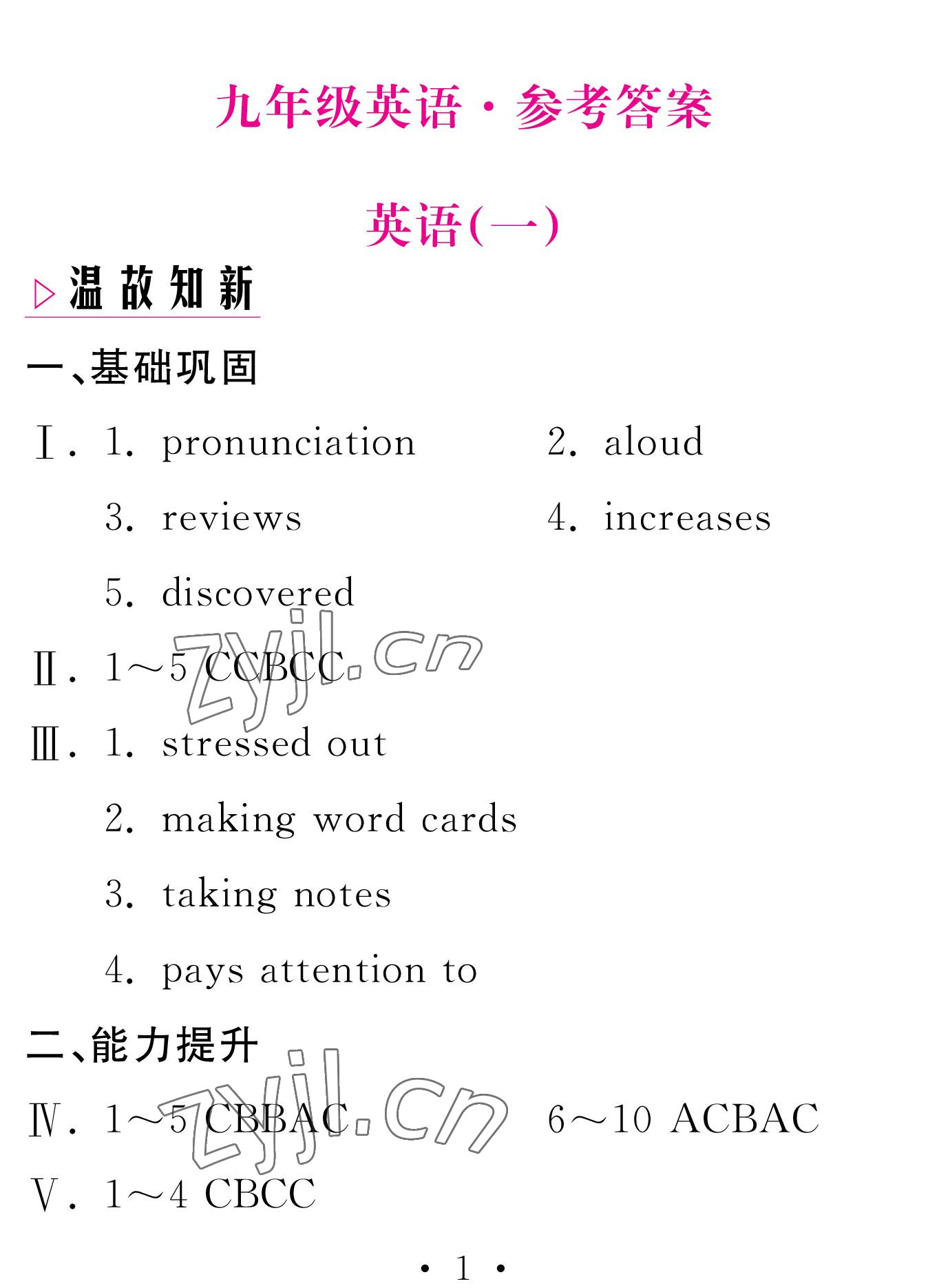 2023年天舟文化精彩寒假團結出版社九年級英語 參考答案第1頁