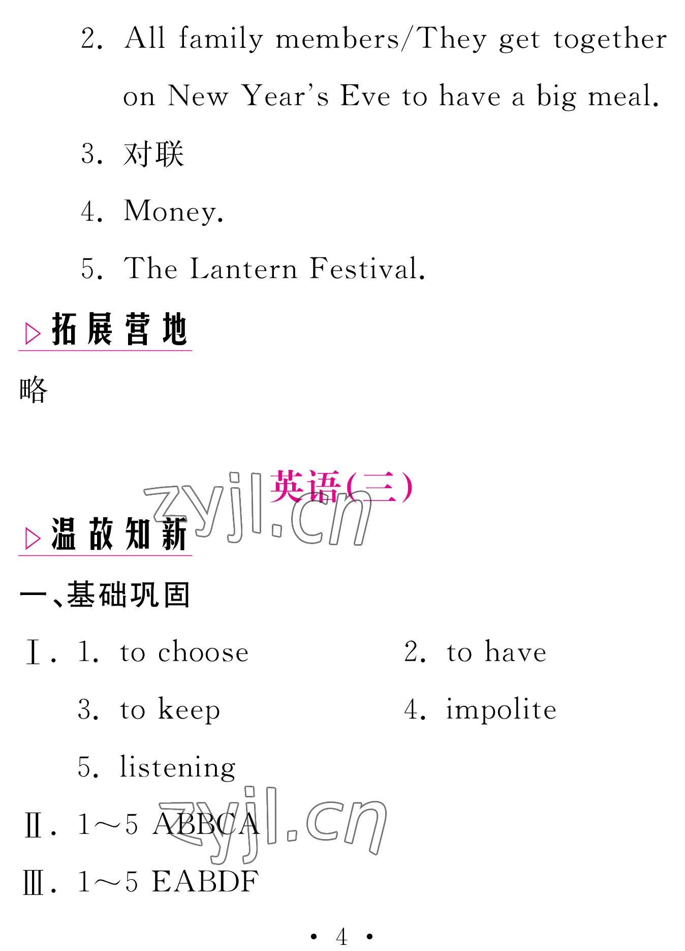 2023年天舟文化精彩寒假團(tuán)結(jié)出版社九年級(jí)英語(yǔ) 參考答案第4頁(yè)