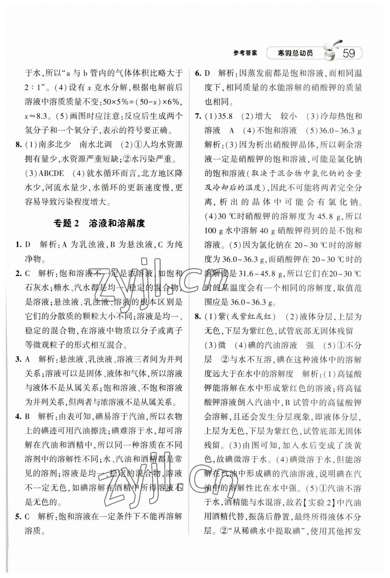 2023年经纶学典寒假总动员八年级科学浙教版 参考答案第4页