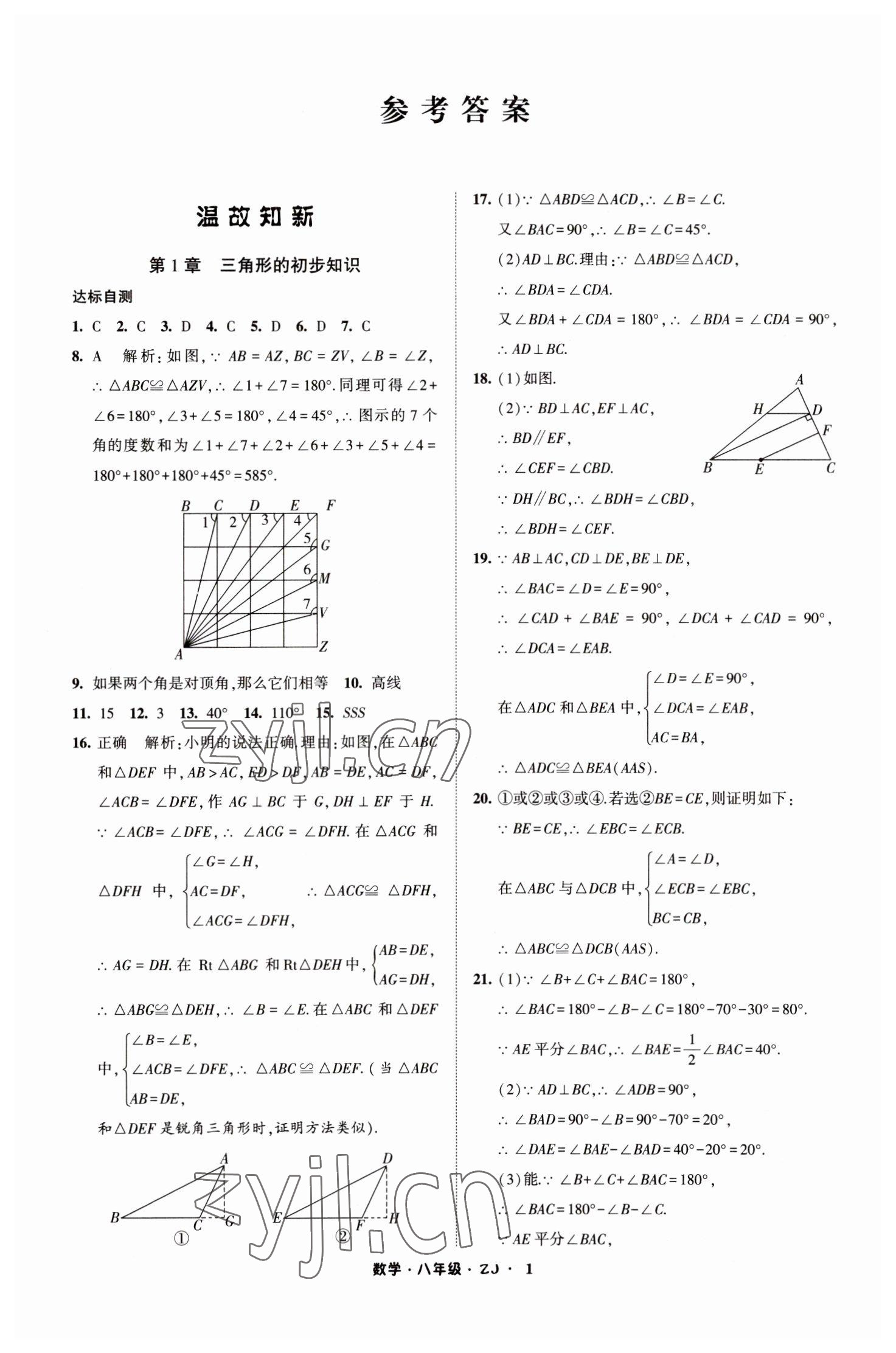 2023年经纶学典寒假总动员八年级数学浙教版 第1页