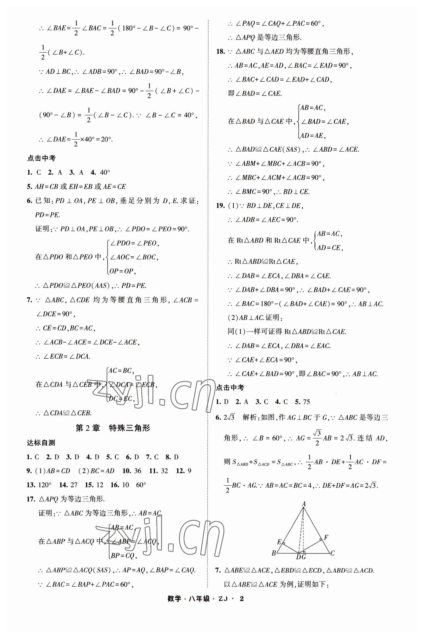 2023年經(jīng)綸學(xué)典寒假總動(dòng)員八年級數(shù)學(xué)浙教版 第2頁