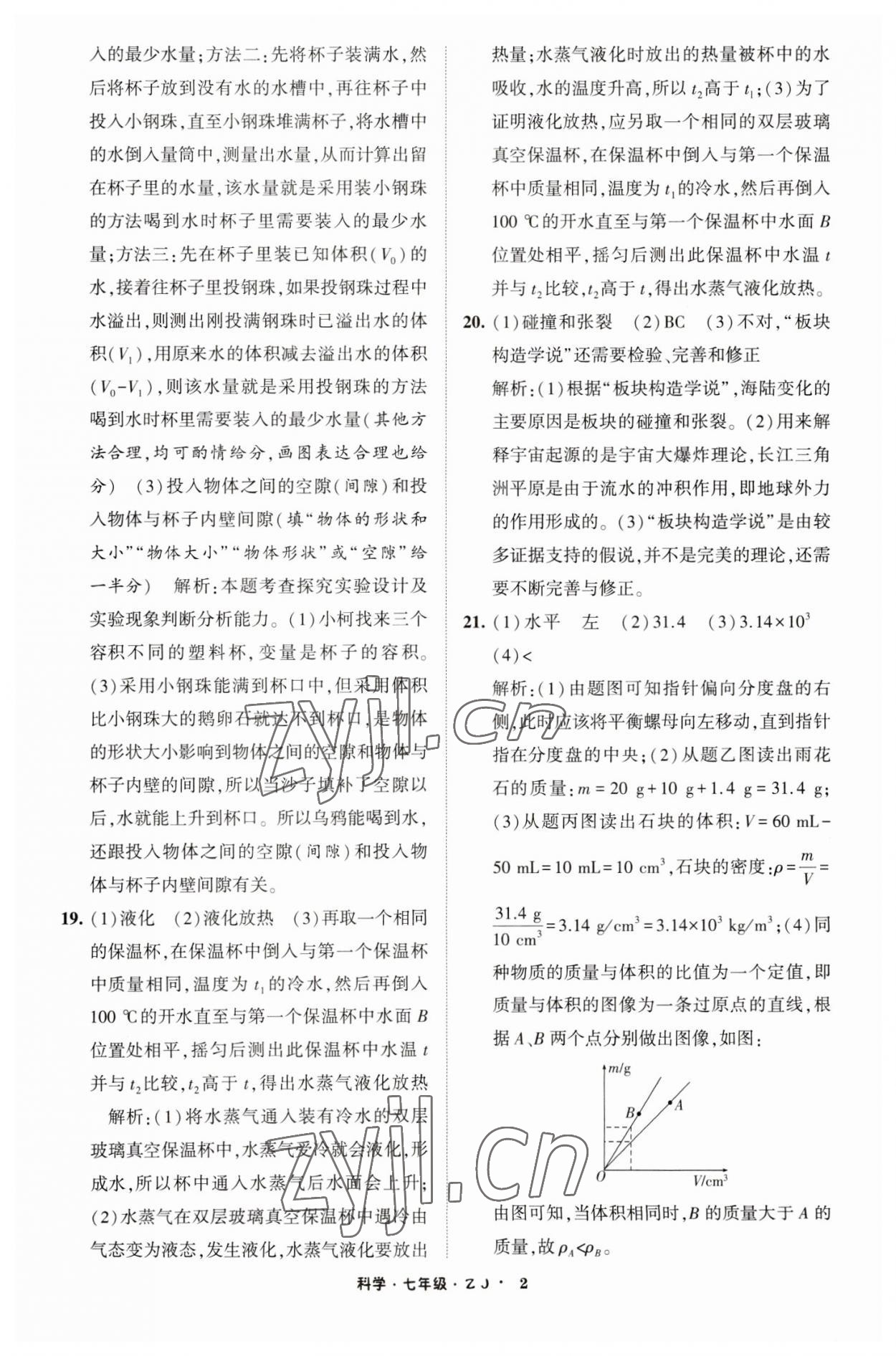 2023年经纶学典寒假总动员七年级科学浙教版 第2页