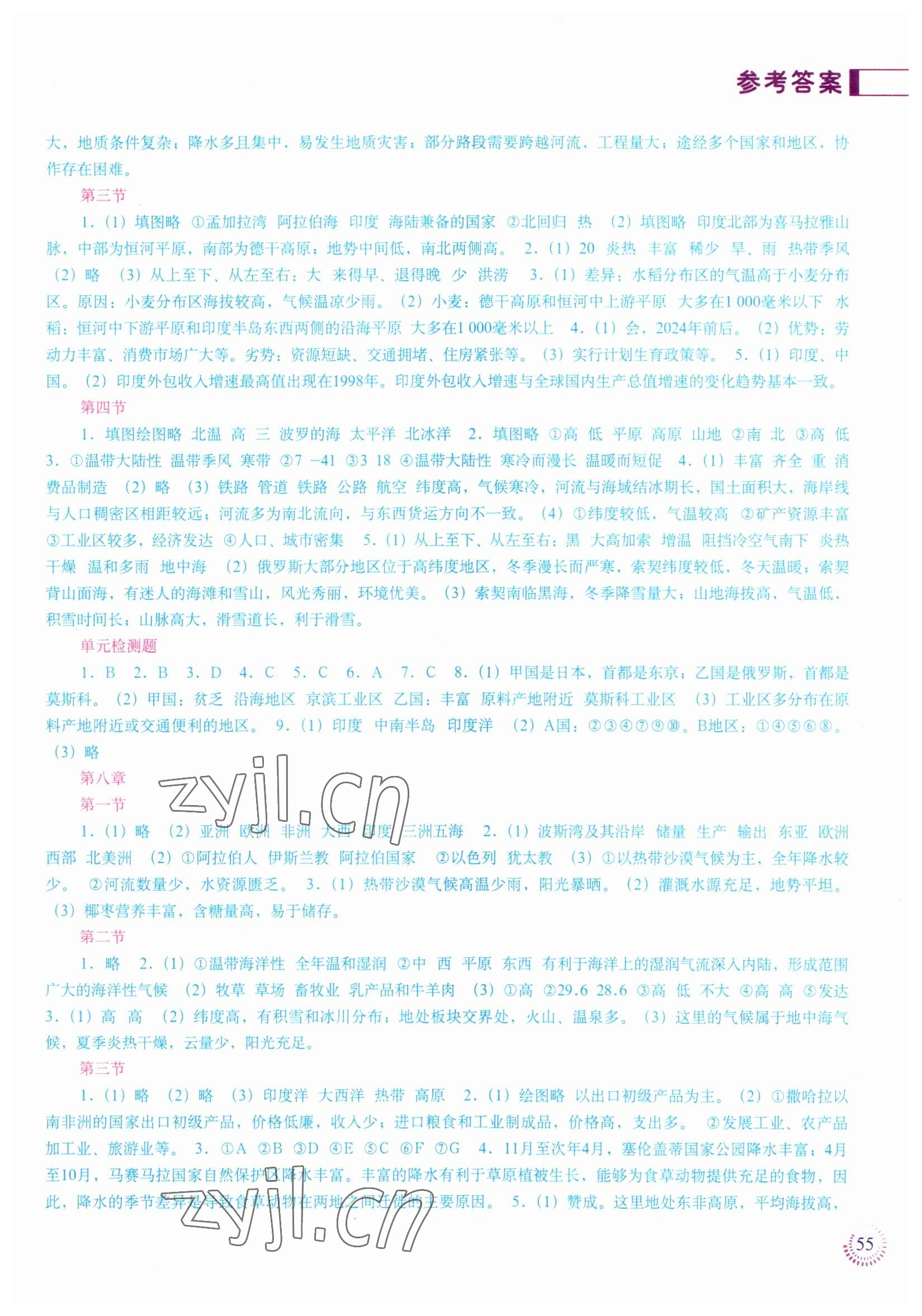 2023年填充图册七年级地理下册人教版江苏专版中国地图出版社 参考答案第2页