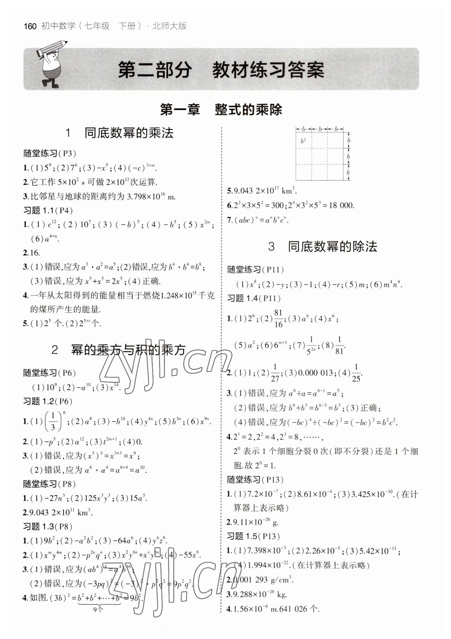 2023年教材課本七年級(jí)數(shù)學(xué)下冊(cè)北師大版 參考答案第1頁(yè)