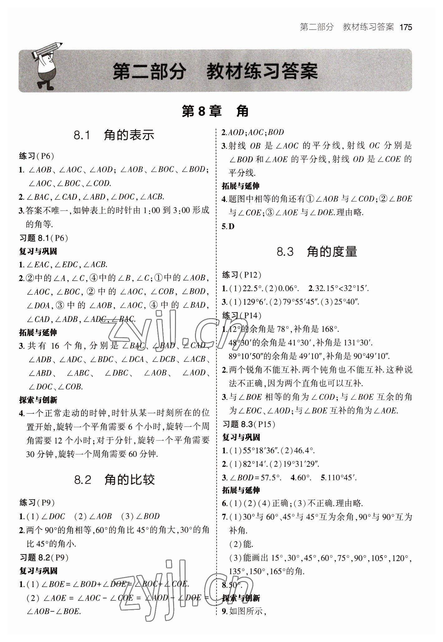 2023年教材課本七年級數(shù)學(xué)下冊青島版 參考答案第1頁