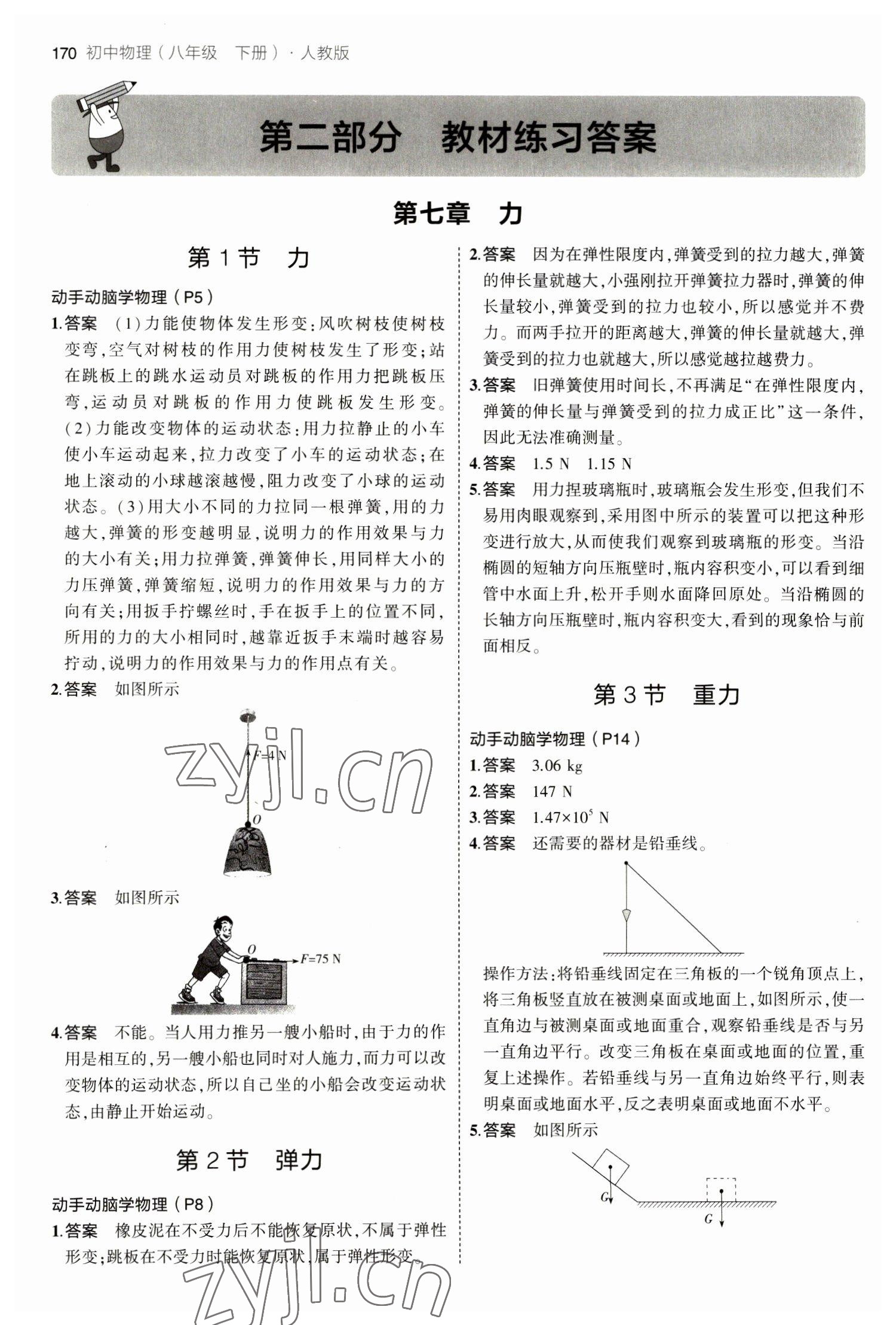 2023年教材課本八年級物理下冊人教版 參考答案第1頁