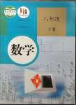 2023年教材課本八年級(jí)數(shù)學(xué)下冊(cè)人教版