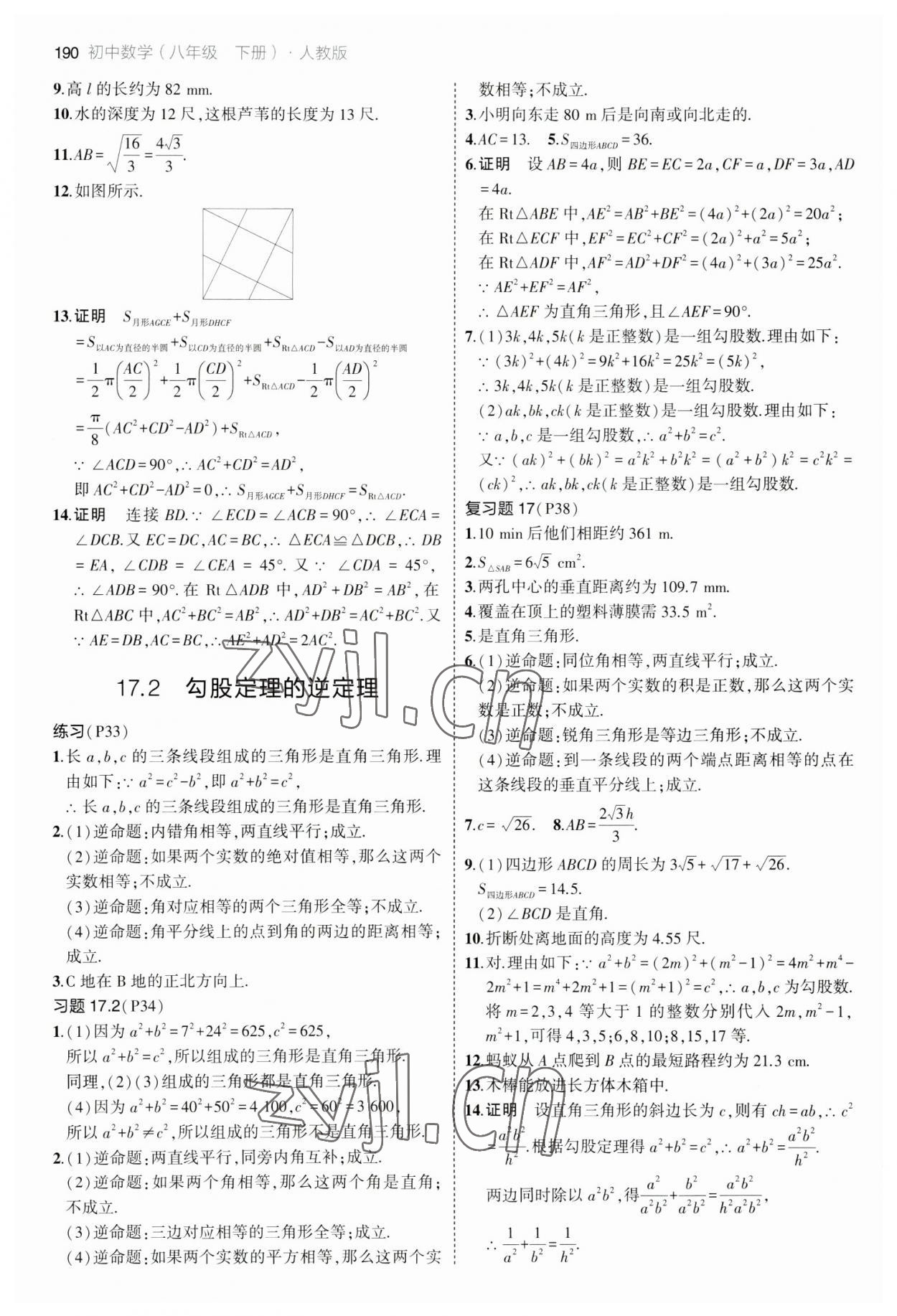 2023年教材課本八年級(jí)數(shù)學(xué)下冊(cè)人教版 參考答案第3頁