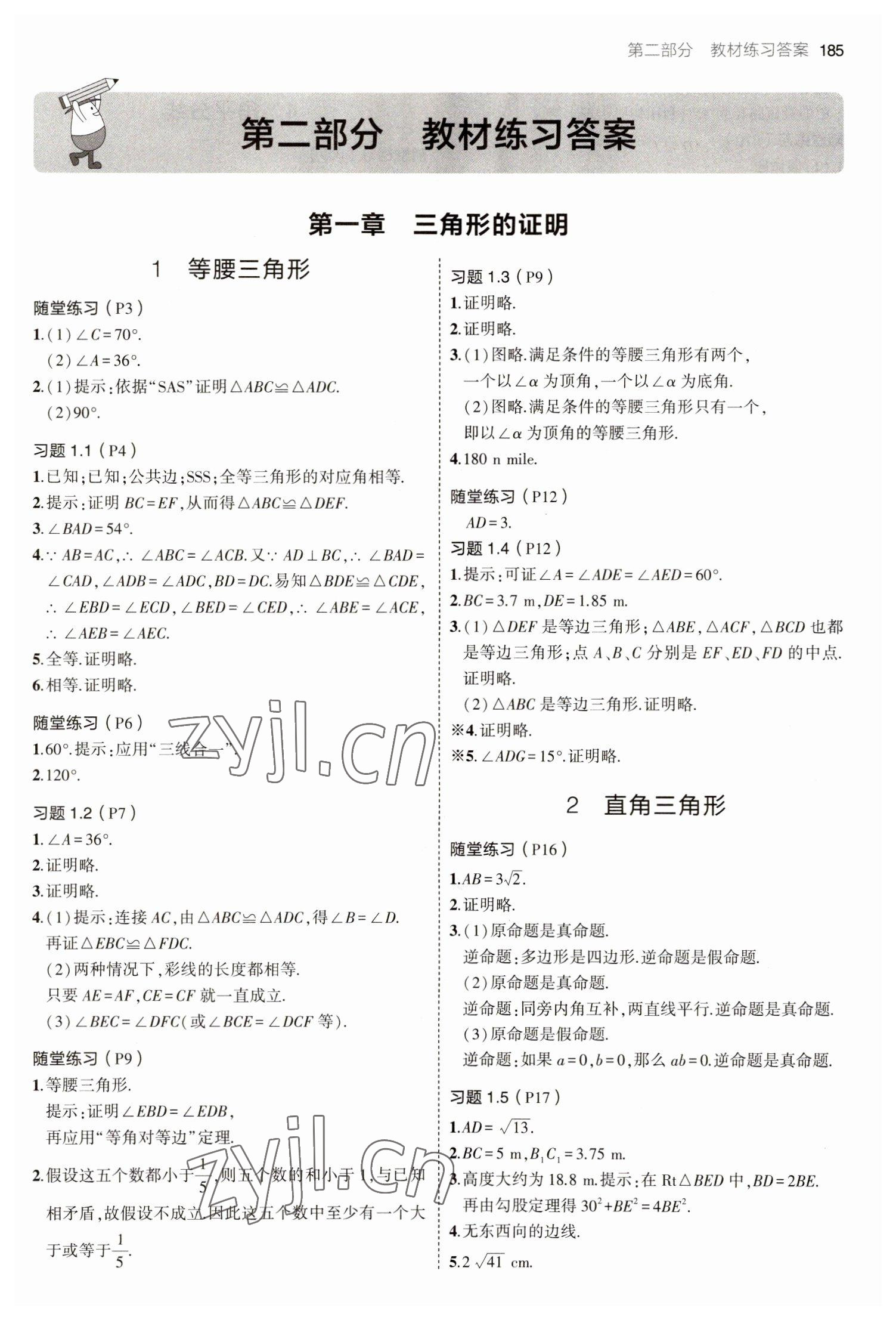 2023年教材課本八年級(jí)數(shù)學(xué)下冊(cè)北師大版 參考答案第1頁(yè)