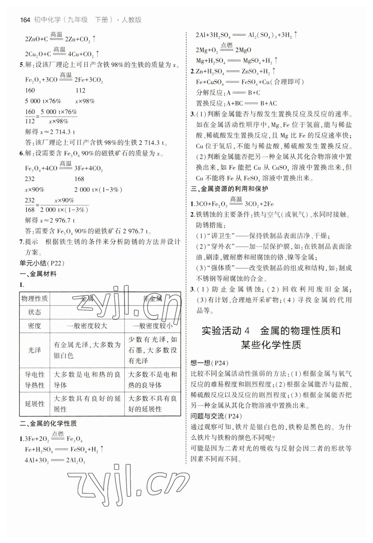 2023年教材課本九年級(jí)化學(xué)下冊(cè)人教版 參考答案第3頁