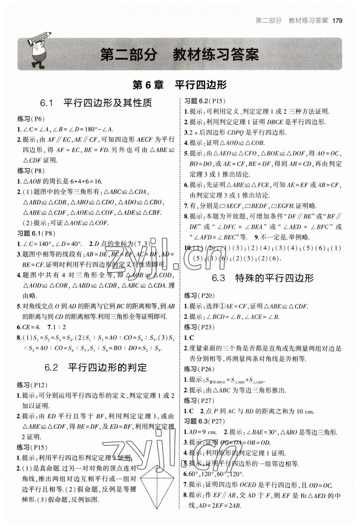 2023年教材課本八年級數(shù)學下冊青島版 參考答案第1頁