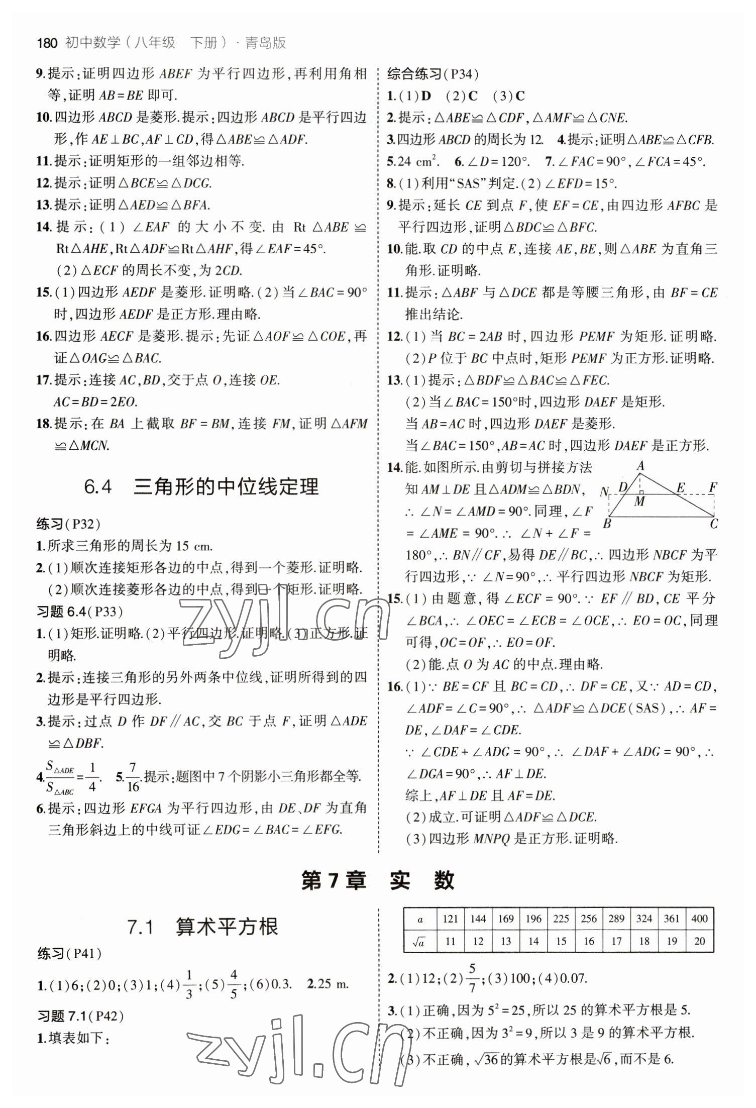 2023年教材課本八年級數(shù)學(xué)下冊青島版 參考答案第2頁