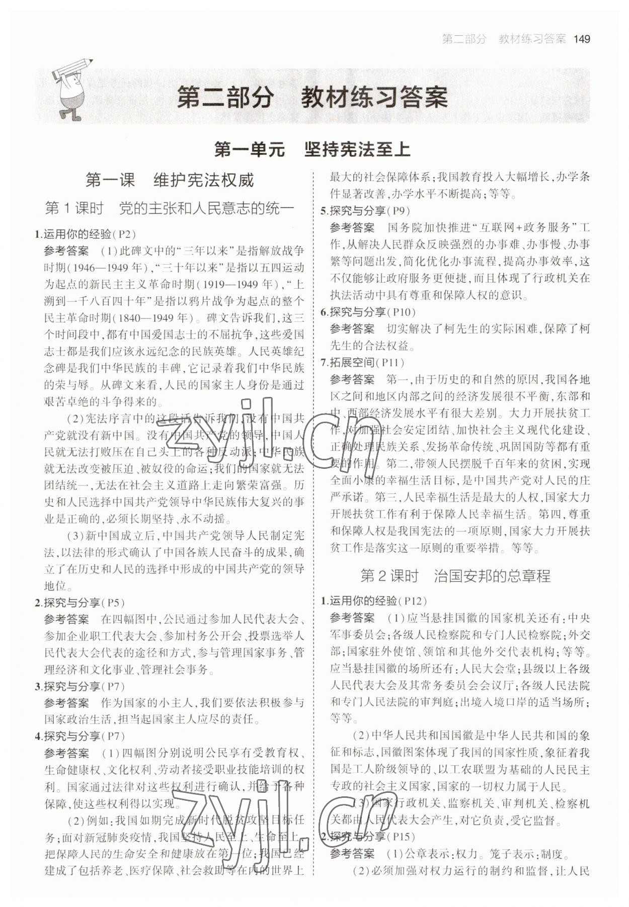 2023年教材課本八年級(jí)道德與法治下冊(cè)人教版 參考答案第1頁