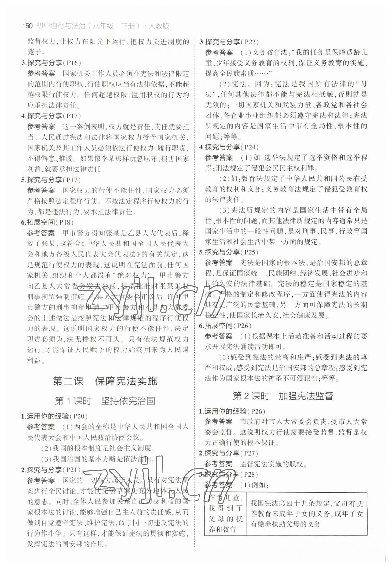 2023年教材課本八年級(jí)道德與法治下冊(cè)人教版 參考答案第2頁(yè)