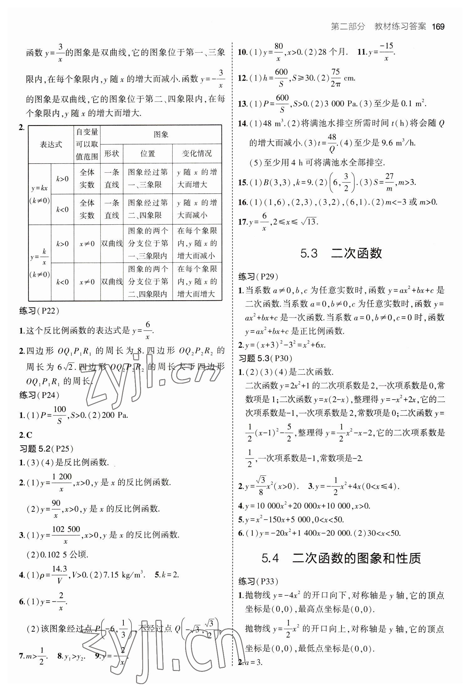 2023年教材課本九年級數(shù)學下冊青島版 參考答案第2頁