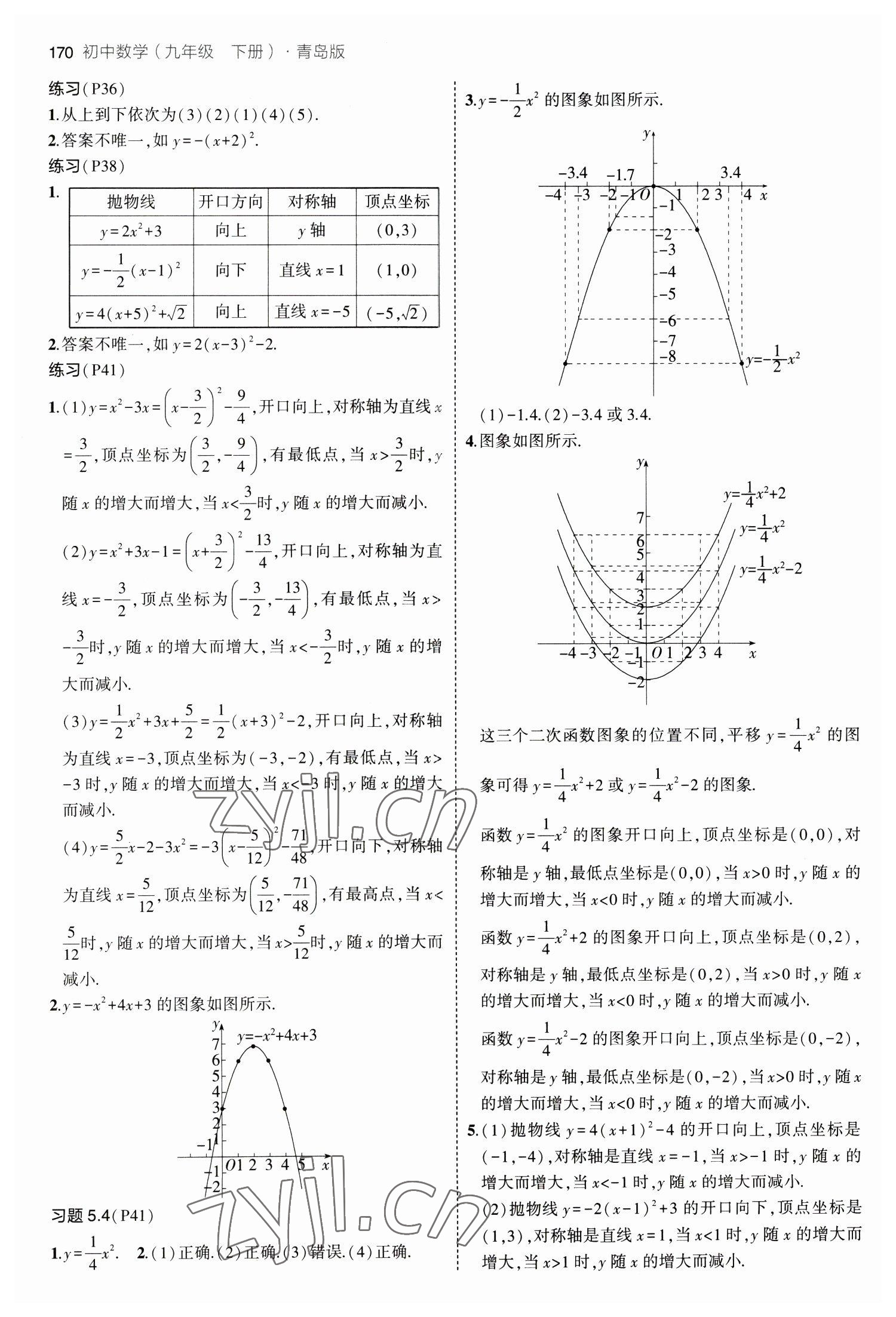 2023年教材課本九年級數(shù)學下冊青島版 參考答案第3頁