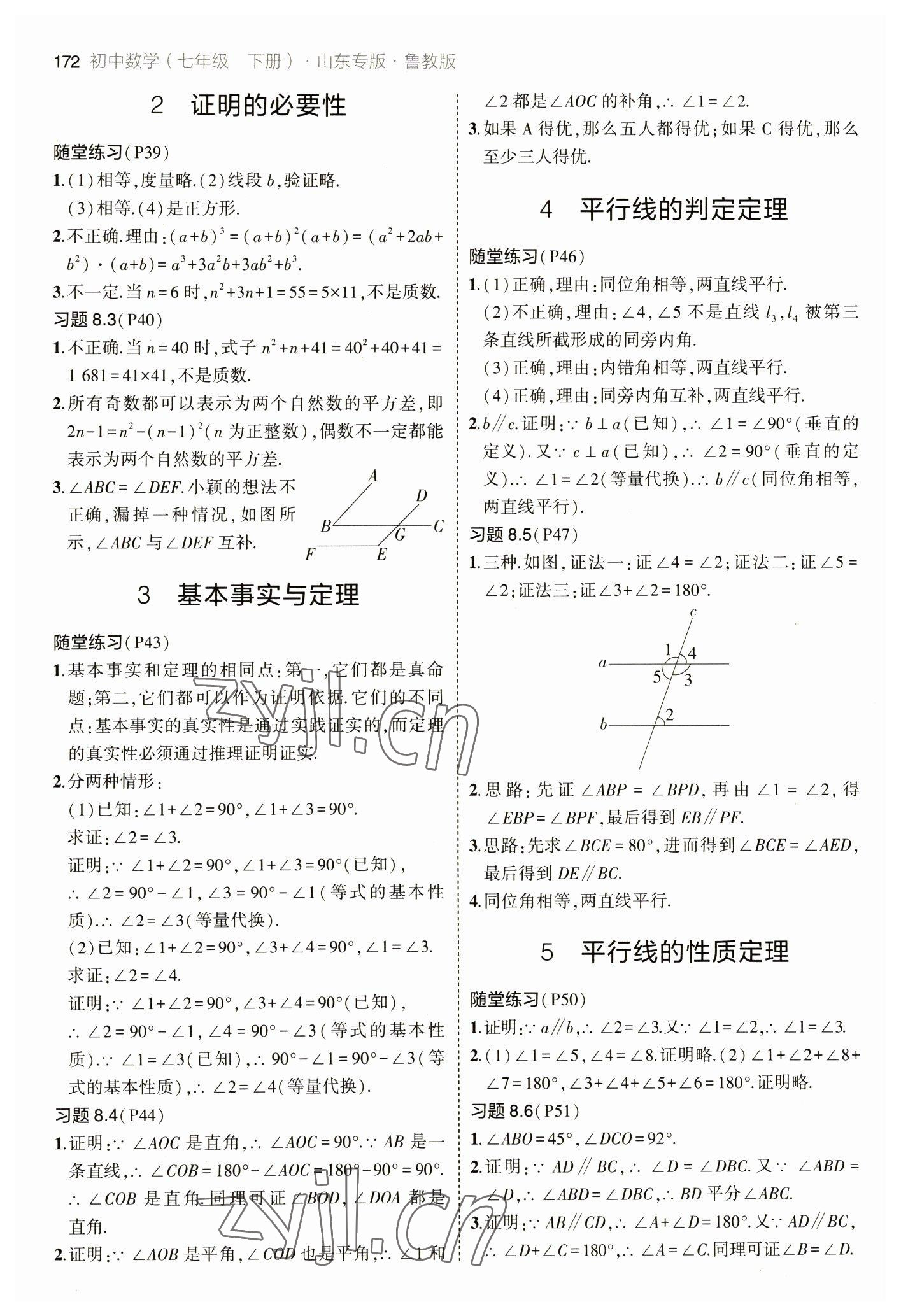 2023教材課本七年級數(shù)學(xué)下冊魯教版 參考答案第4頁