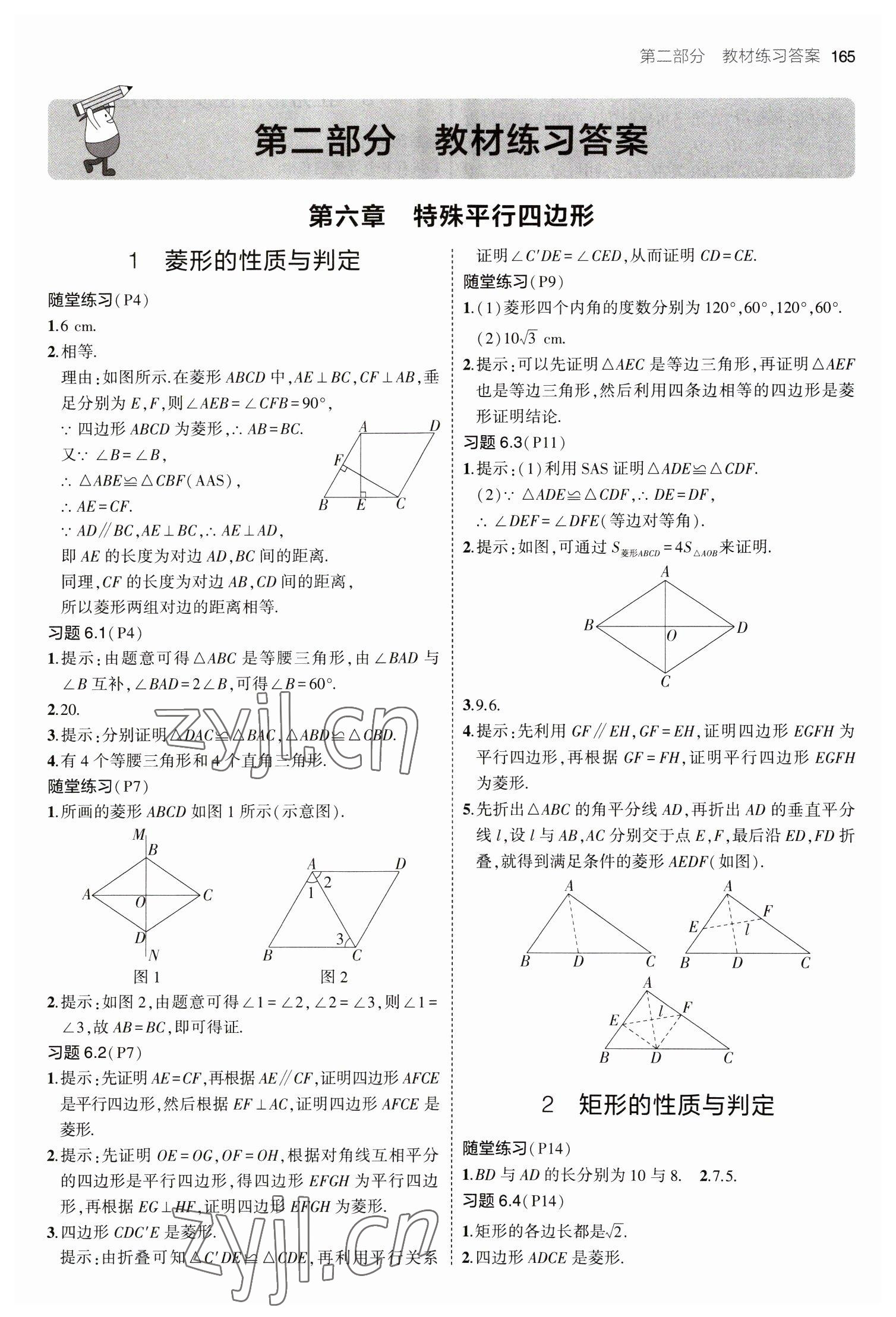 2023年教材課本八年級數(shù)學(xué)下冊魯教版 參考答案第1頁