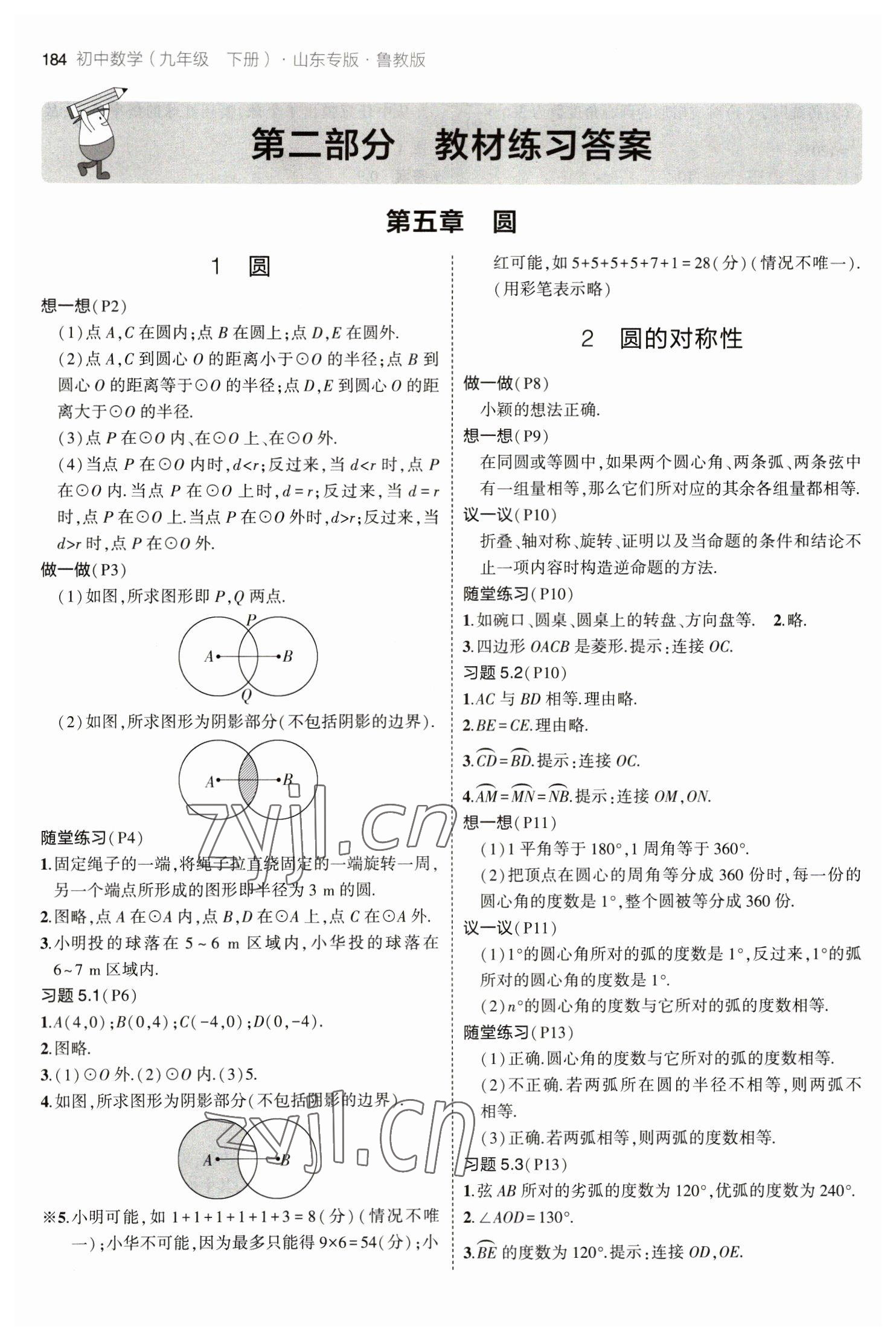 2023教材课本九年级数学下册鲁教版 参考答案第1页