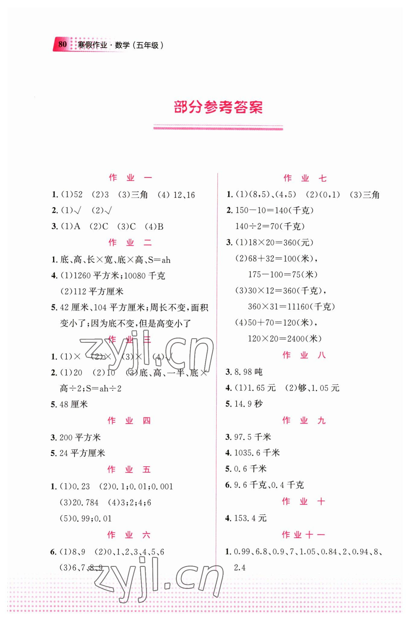 2023年寒假作业教育科学出版社五年级数学广西专版 参考答案第1页