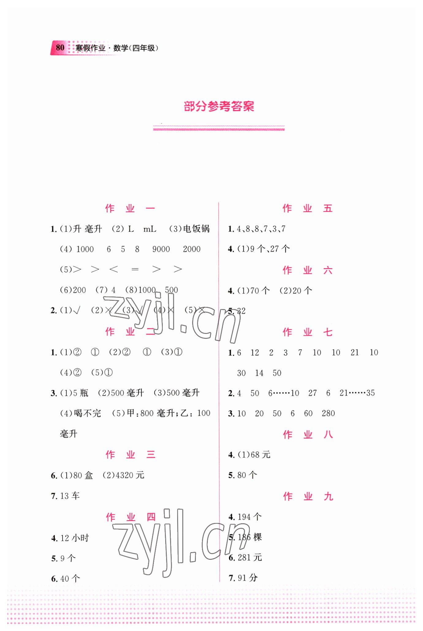 2023年寒假作業(yè)教育科學(xué)出版社四年級(jí)數(shù)學(xué)廣西專版 參考答案第1頁