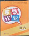 2023年寒假作業(yè)教育科學(xué)出版社六年級語文廣西專版