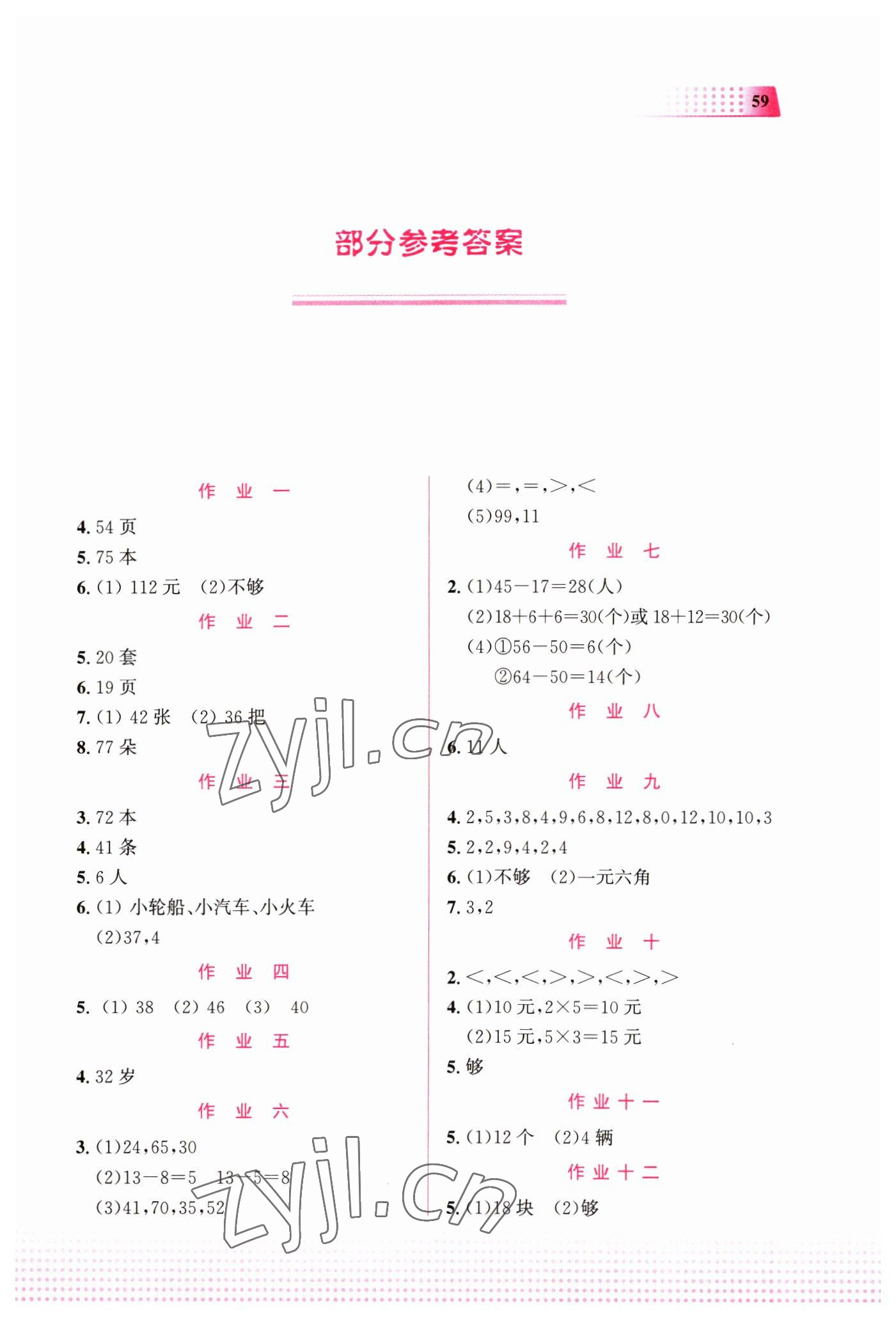 2023年寒假作業(yè)教育科學(xué)出版社二年級數(shù)學(xué)廣西專版 第1頁