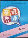 2023年寒假作業(yè)教育科學(xué)出版社二年級數(shù)學(xué)廣西專版