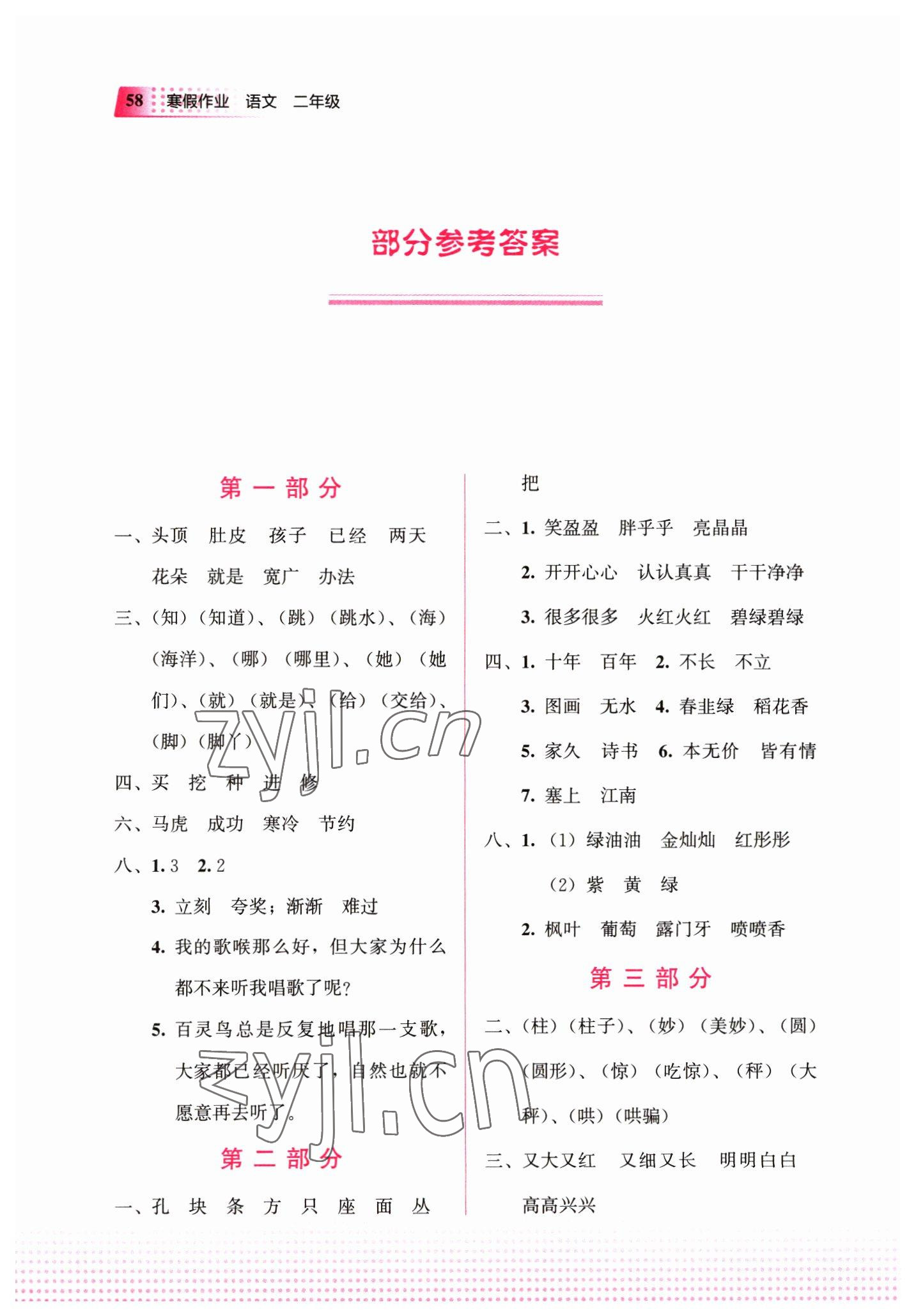 2023年寒假作业教育科学出版社二年级语文广西专版 参考答案第1页