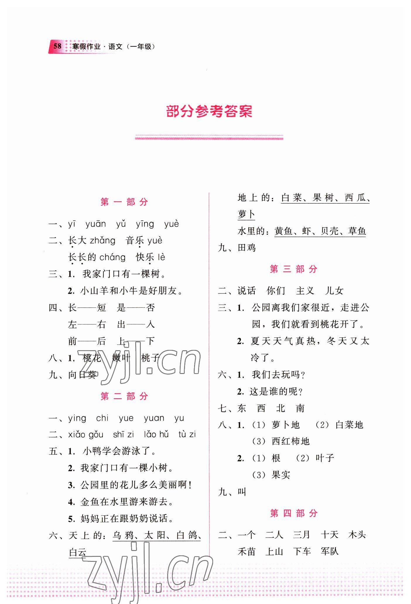 2023年寒假作业教育科学出版社一年级语文广西专版 参考答案第1页