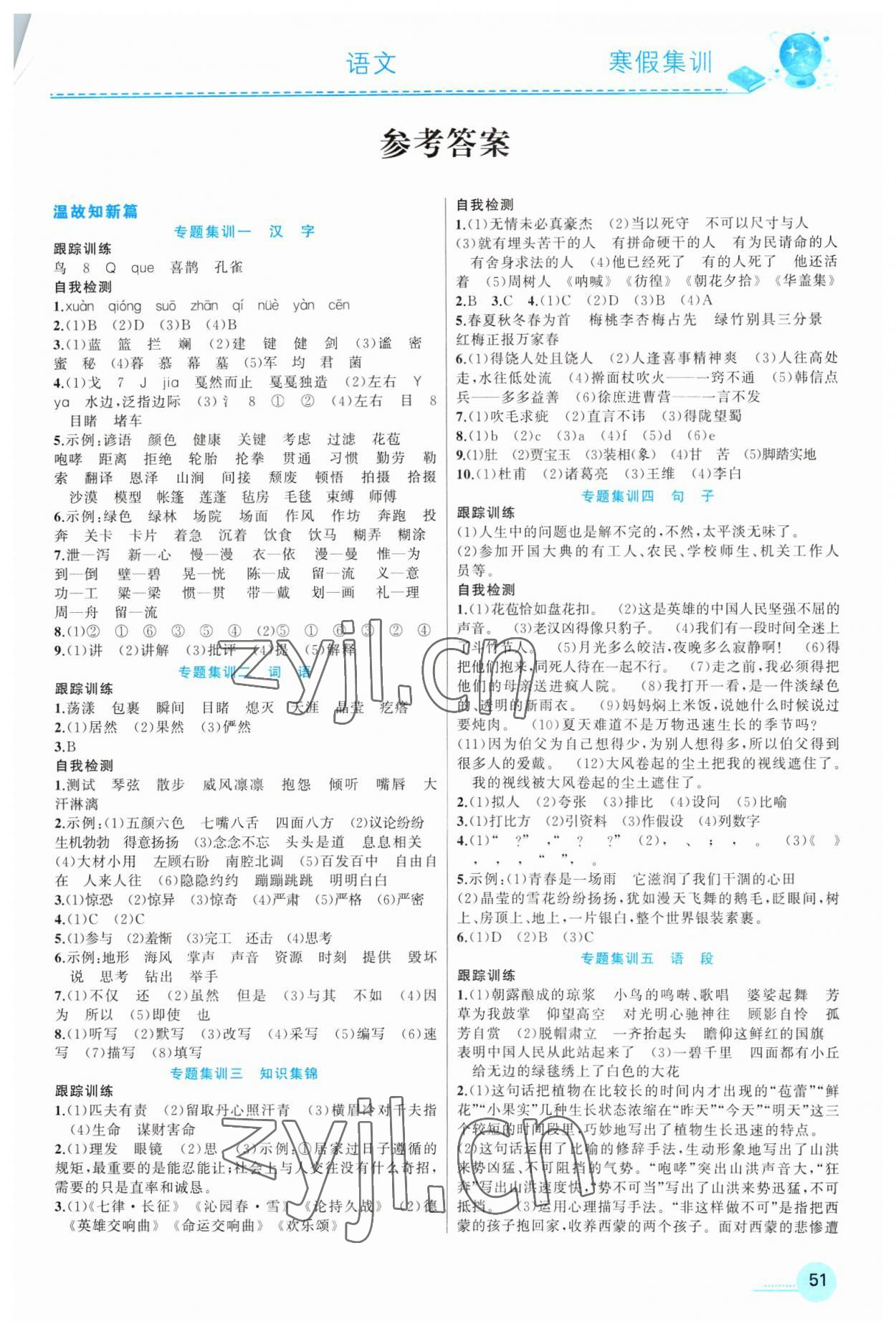 2023年寒假集训六年级语文人教版合肥工业大学出版社 参考答案第1页