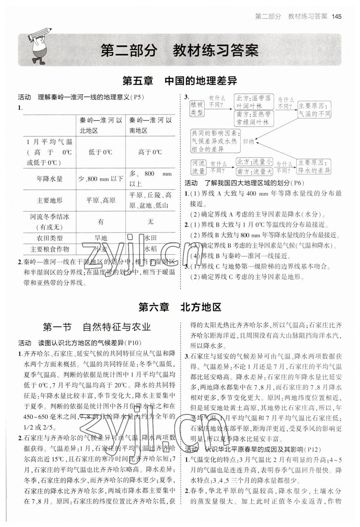 2023年教材课本八年级地理下册人教版 参考答案第1页