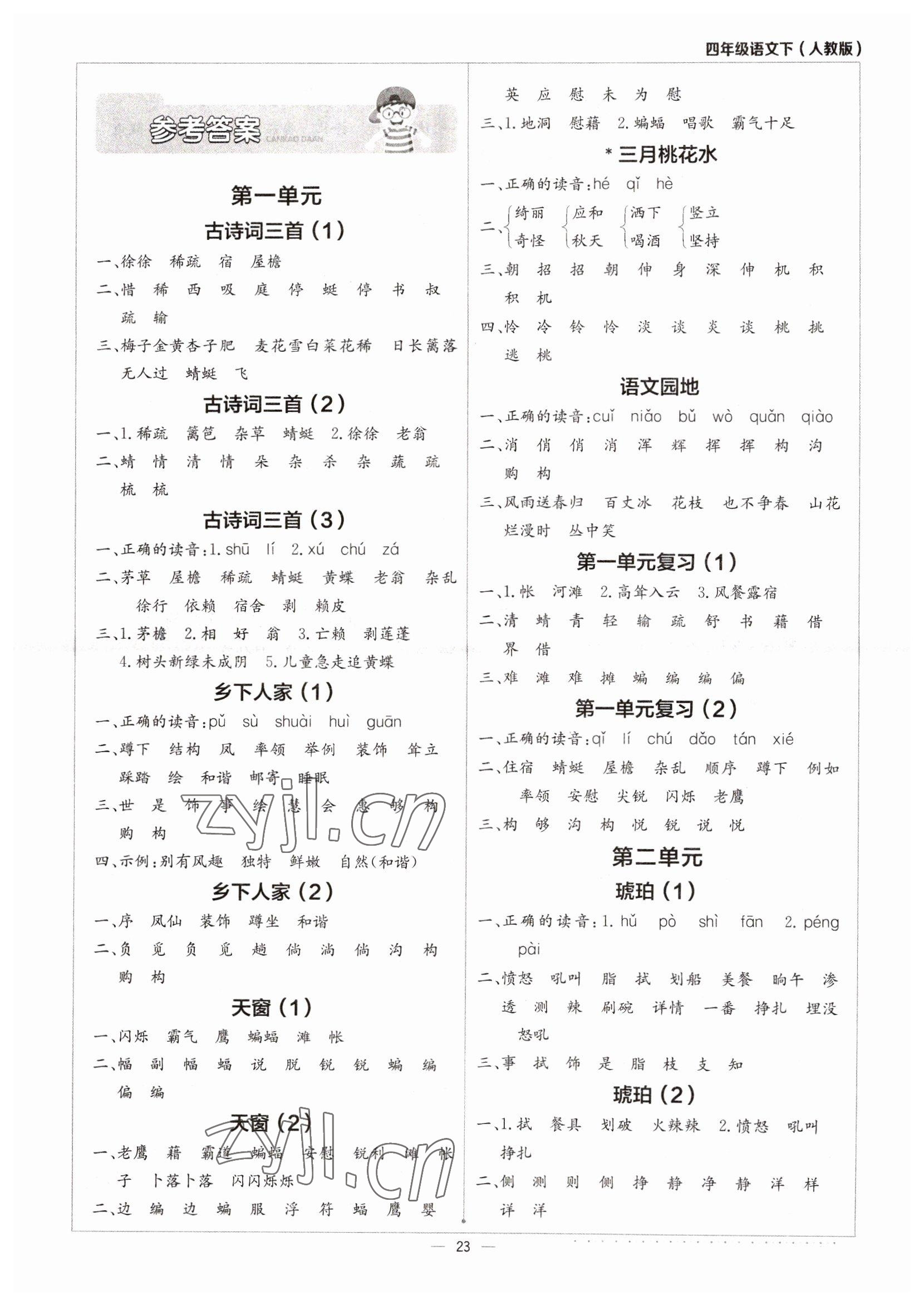 2023年默寫小達人四年級語文下冊人教版 第1頁