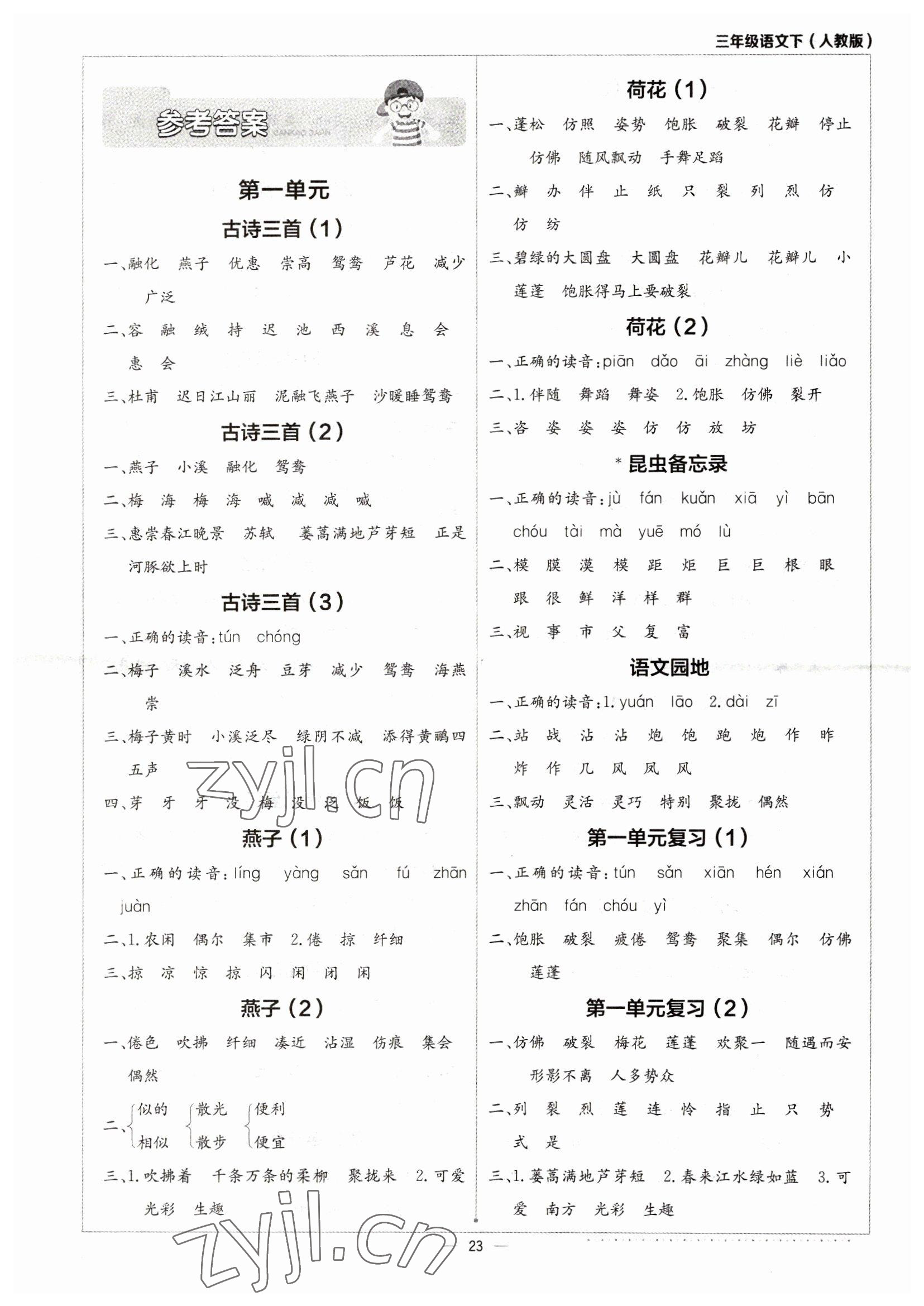 2023年默寫小達人三年級語文下冊人教版 第1頁