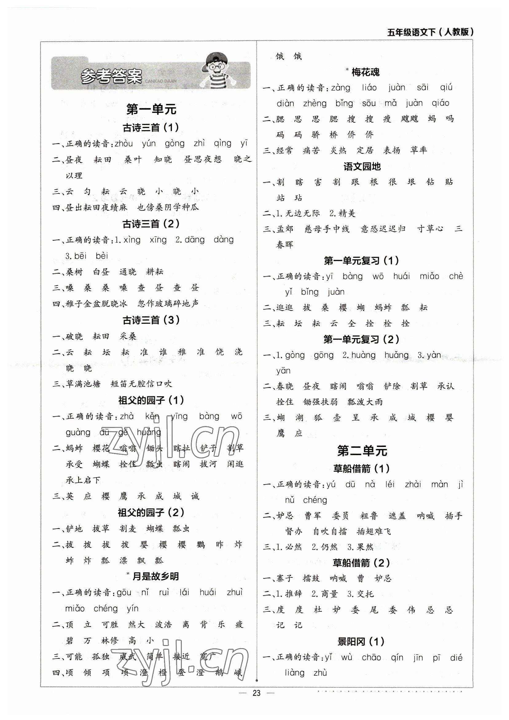 2023年默寫小達人五年級語文下冊人教版 第1頁