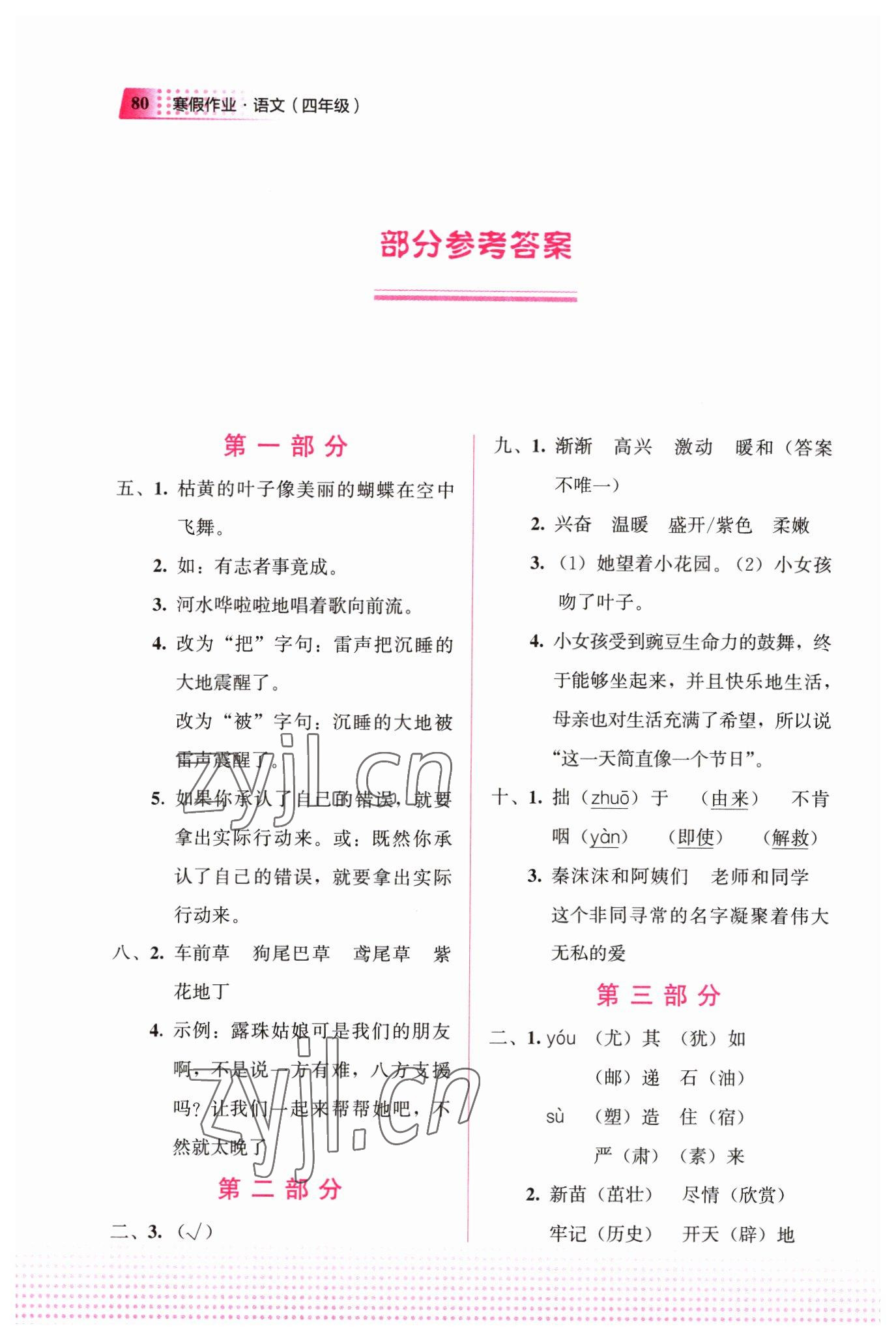 2023年寒假作业教育科学出版社四年级语文广西专版 参考答案第1页