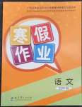 2023年寒假作業(yè)教育科學(xué)出版社四年級(jí)語(yǔ)文廣西專版