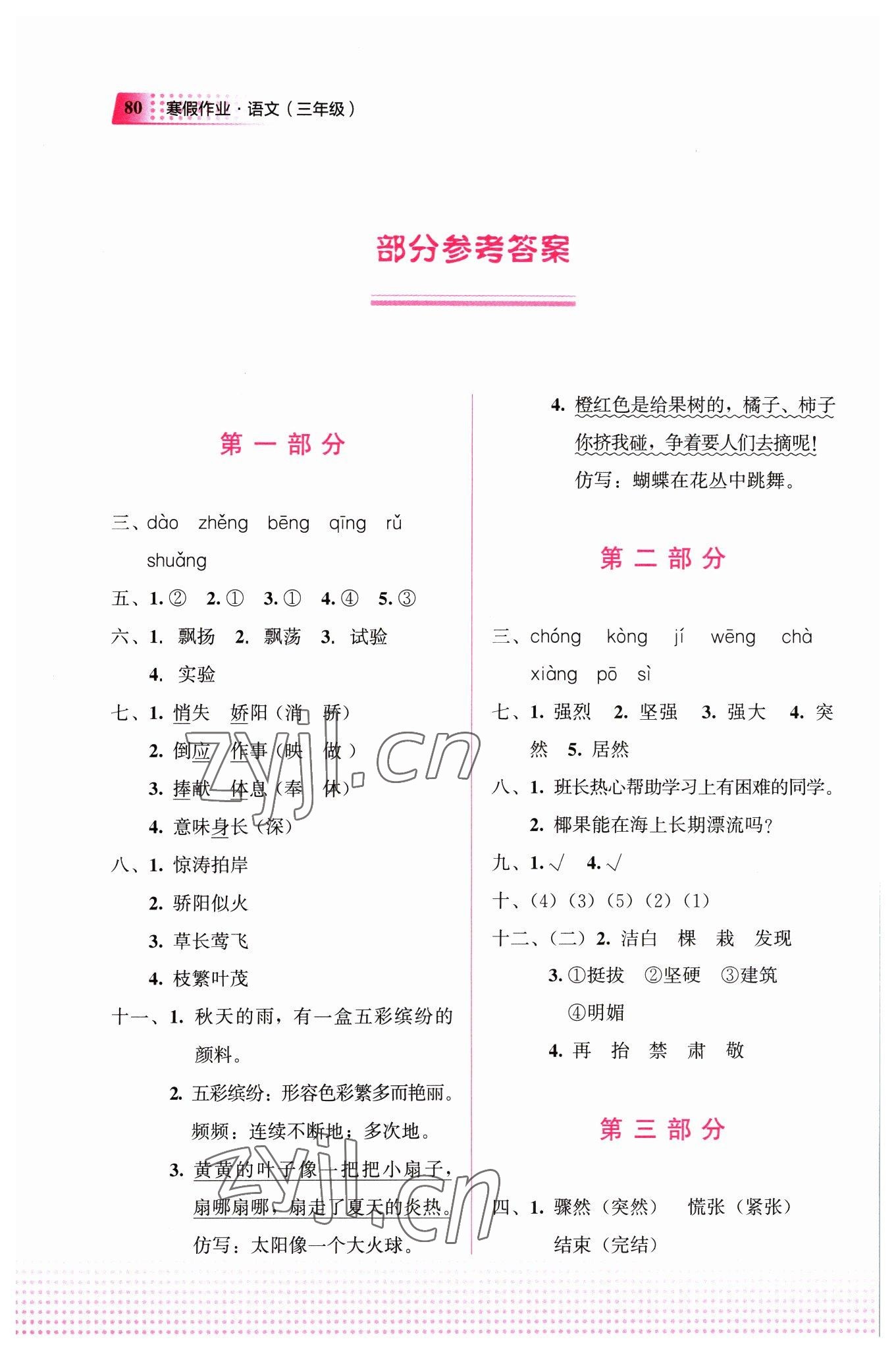 2023年寒假作業(yè)教育科學(xué)出版社三年級(jí)語(yǔ)文廣西專版 參考答案第1頁(yè)