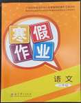 2023年寒假作業(yè)教育科學(xué)出版社三年級(jí)語(yǔ)文廣西專版