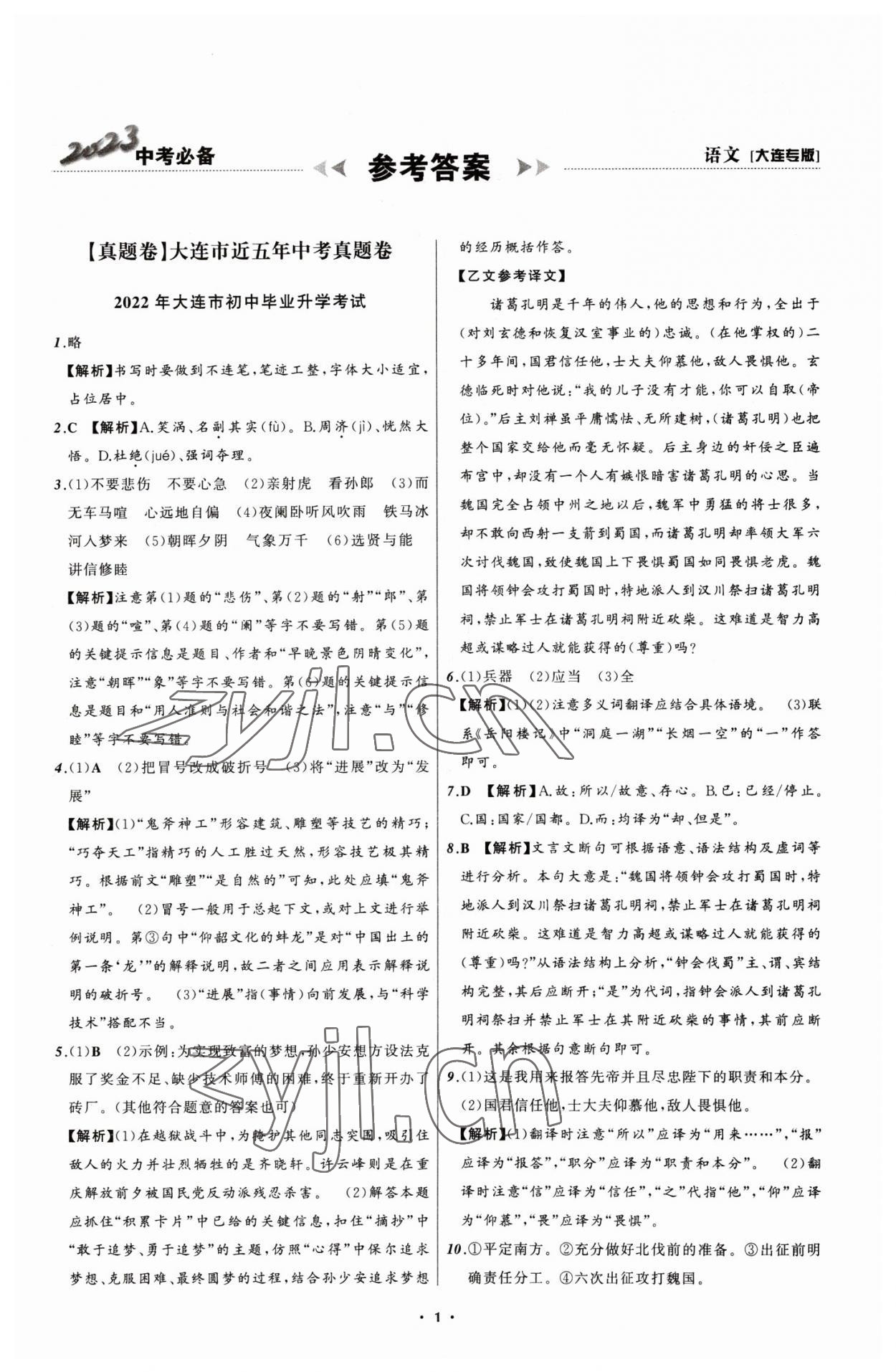 2023年中考必备语文大连专版 参考答案第1页