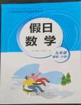 2023年假日数学寒假吉林出版集团股份有限公司九年级H版