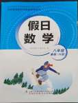 2023年假日數(shù)學(xué)寒假吉林出版集團(tuán)股份有限公司八年級(jí)華師大版H版