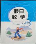 2023年假日數(shù)學(xué)寒假吉林出版集團(tuán)股份有限公司七年級H版