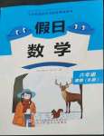 2023年假日數(shù)學(xué)寒假吉林出版集團(tuán)股份有限公司六年級北師大版B版