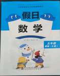 2023年假日數(shù)學(xué)寒假吉林出版集團(tuán)股份有限公司五年級北師大版B版