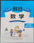 2023年假日數(shù)學寒假吉林出版集團股份有限公司四年級北師大版B版